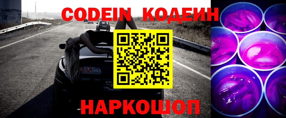 Кодеин Purple Drank  Вход с VPN  Владивосток 